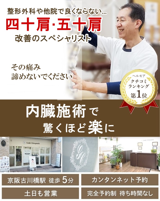 門真市の整体 病院や整骨院で良くならなかった四十肩・五十肩を内臓の施術でどこよりも早く改善