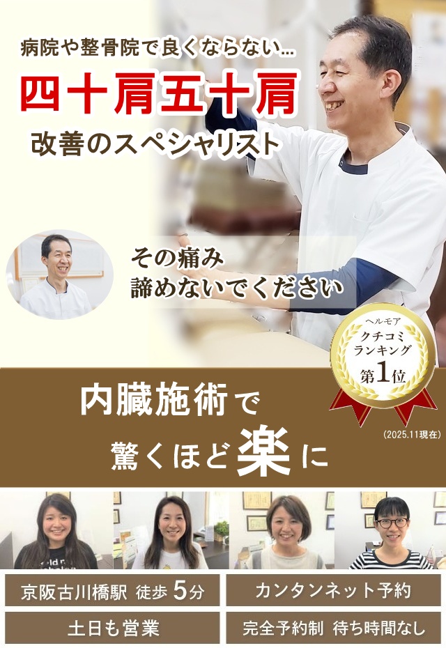 門真市のカイロ整体 病院や整骨院で良くならなかった四十肩・五十肩改善のスペシャリスト