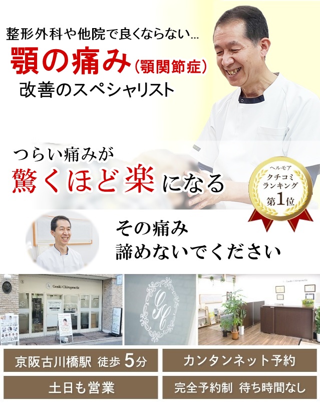 門真市の整体 病院や他院で改善しなかった顎の痛み・顎関節症改善のスペシャリスト