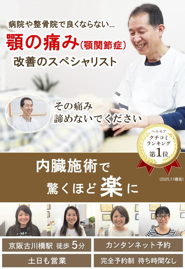 門真市のカイロ整体 病院や他院で改善しなかった顎の痛み・顎関節症改善のスペシャリスト