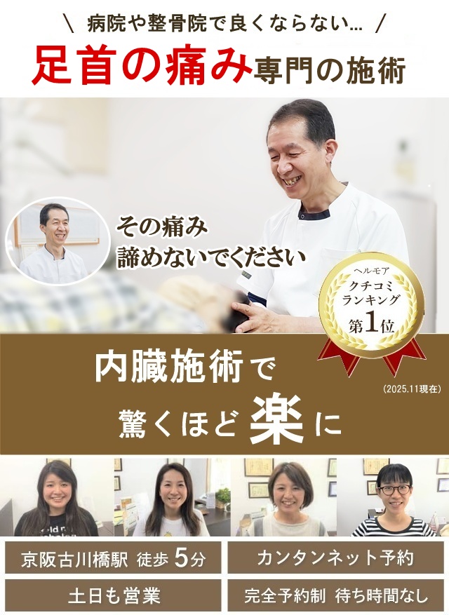 門真市の整体 病院や整骨院で良くならない足首の痛み専門の施術