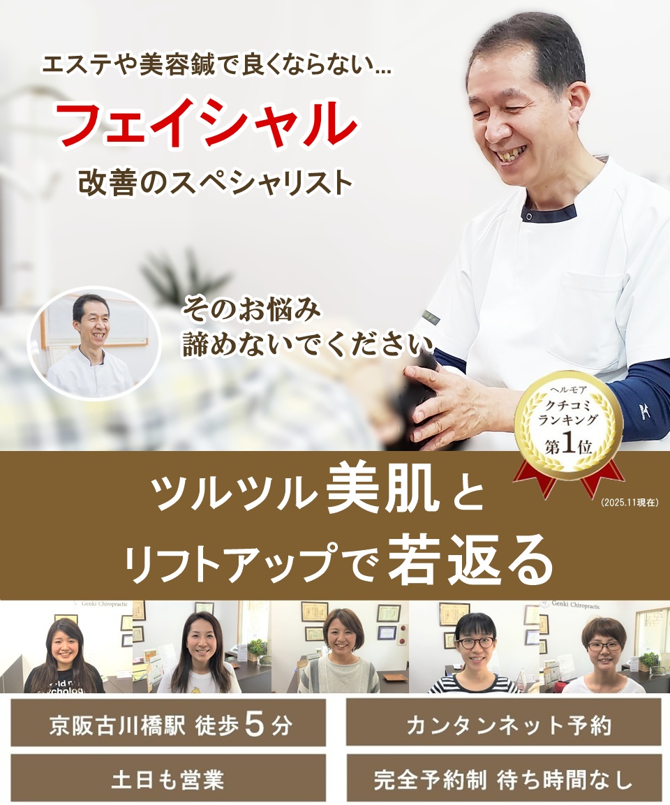 門真守口の整体 小顔・リフトアップ・たるみ改善のスペシャリスト