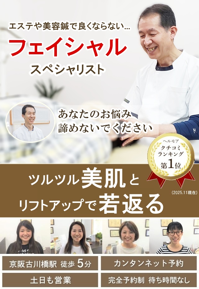 門真守口の整体 小顔・リフトアップ・たるみ改善のスペシャリスト