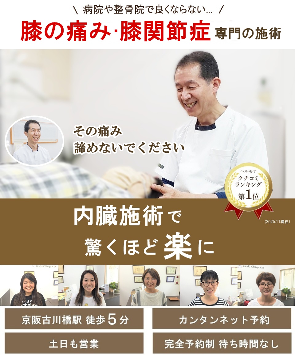 門真市の整体 病院や整骨院で良くならなかった膝の痛み、膝関節症専門の施術
