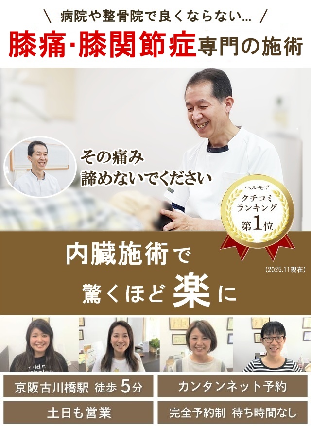 門真市の整体 病院や整骨院で良くならなかった膝の痛み、膝関節症専門の施術