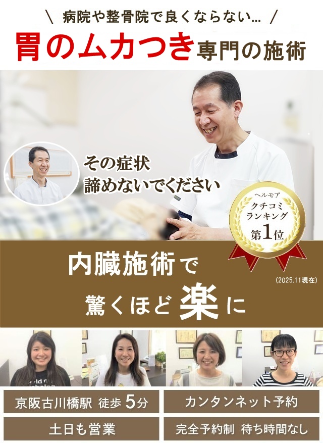 門真市のカイロ整体 病院や整骨院で改善しない逆流性食道炎や胃のムカムカ専門の施術