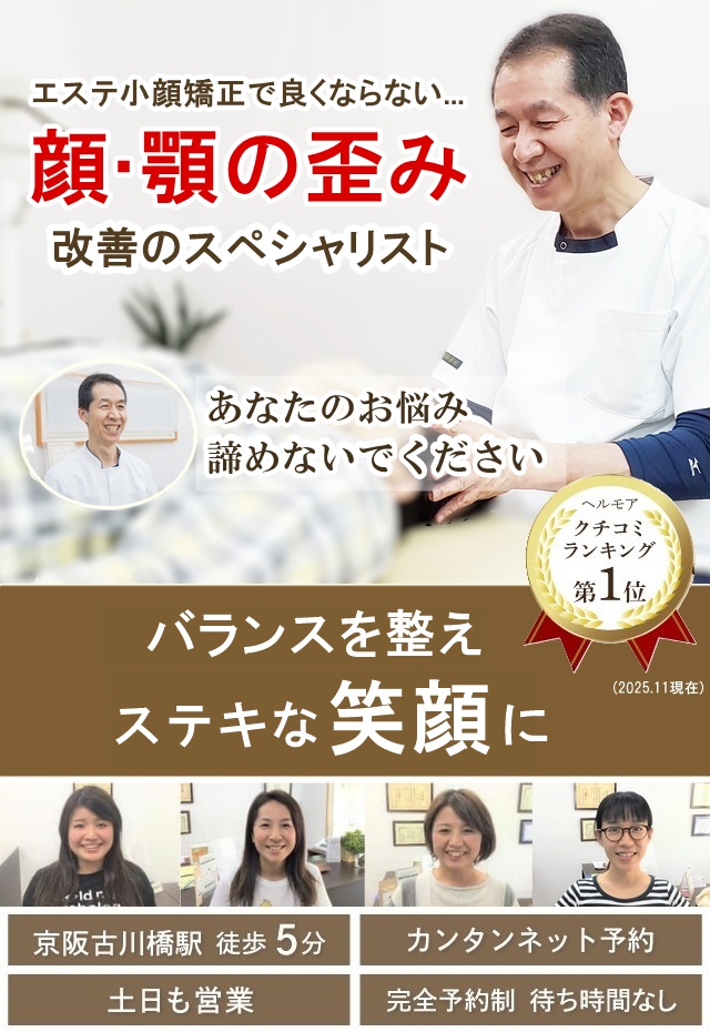 門真守口の整体 エステや小顔矯正で良くならない顔や顎の歪み改善のスペシャリスト