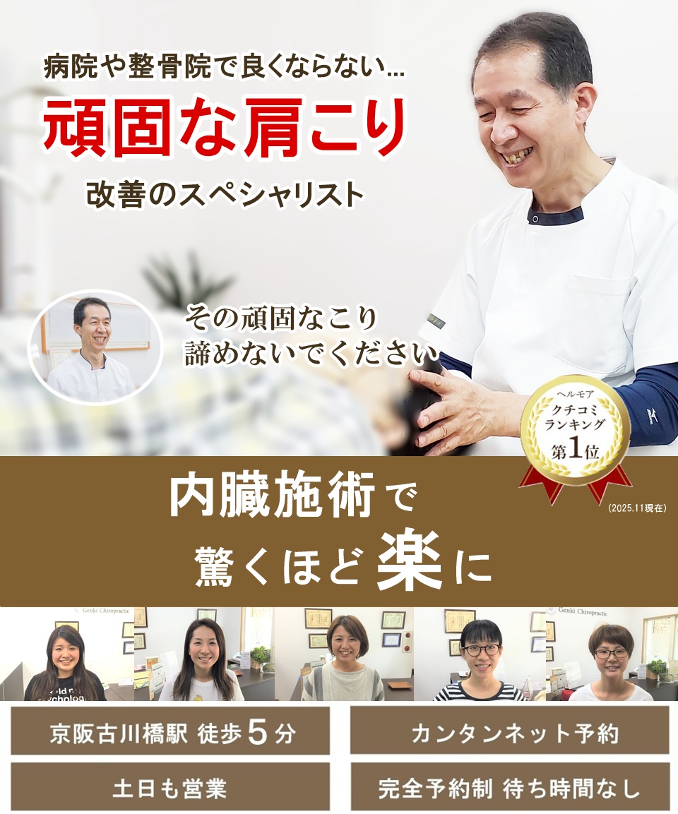 門真市の整体 他院で改善しなかった頑固な肩こり改善のスペシャリスト