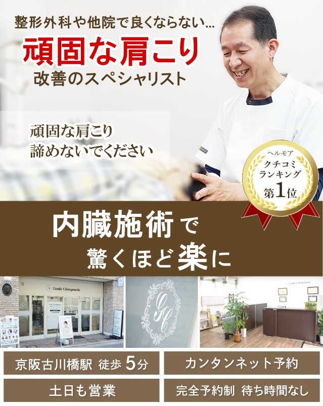 門真市の整体 他院で改善しなかった頑固な肩こり改善のスペシャリスト