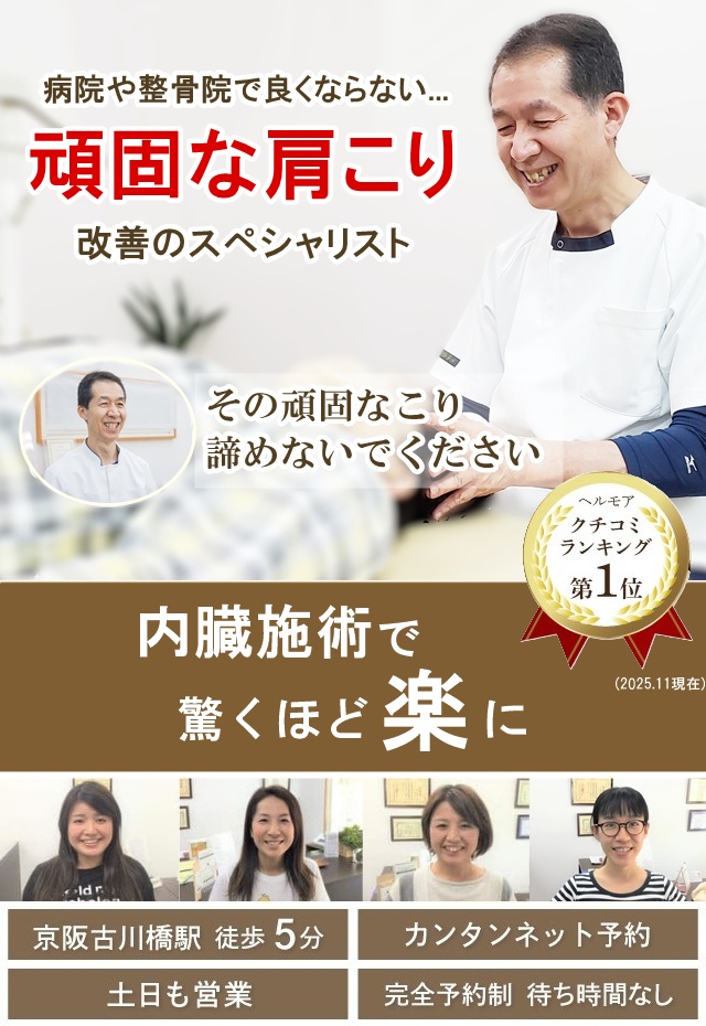 門真市の整体 他院で改善しなかった頑固な肩こり改善のスペシャリスト