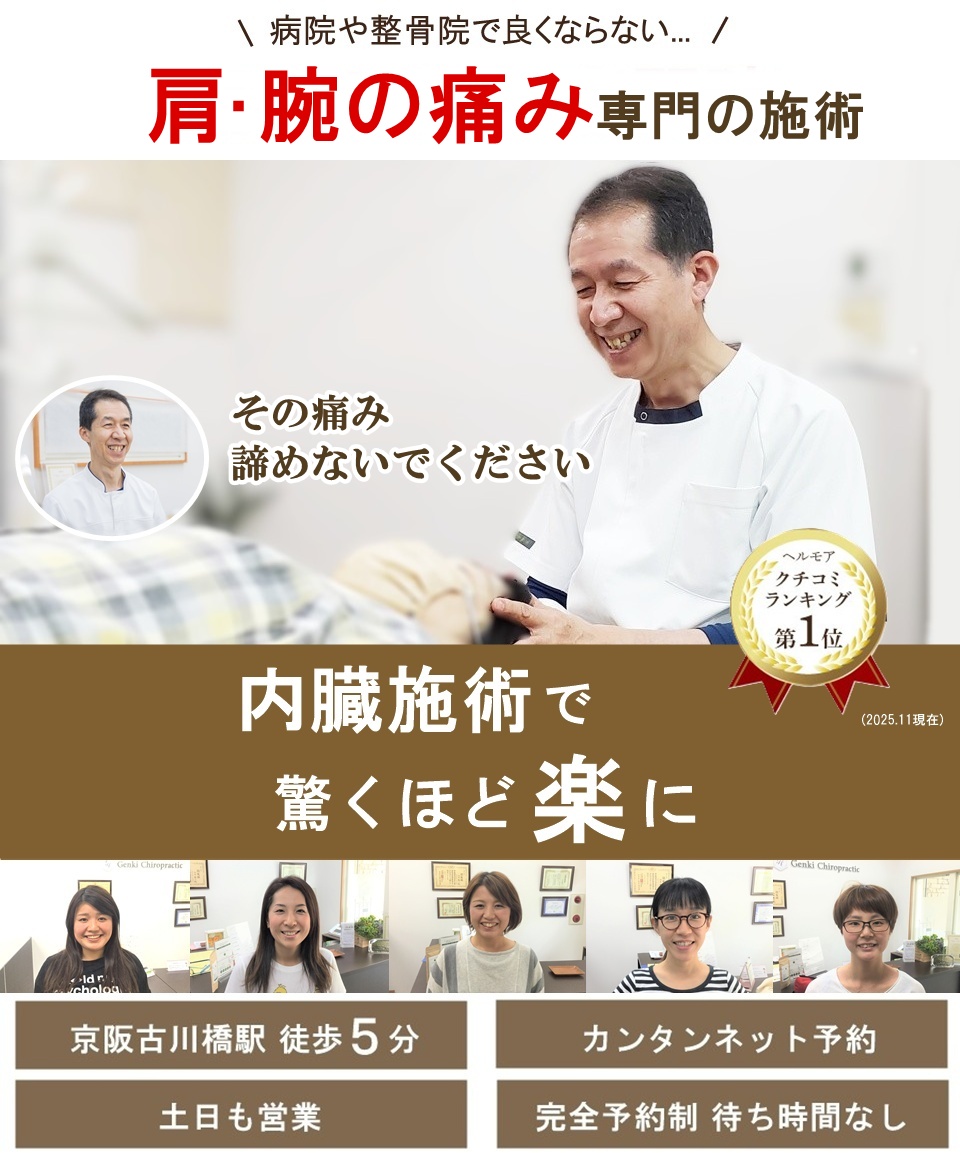 門真市の整体 病院や整骨院で改善しない肩や腕の痛み専門の施術