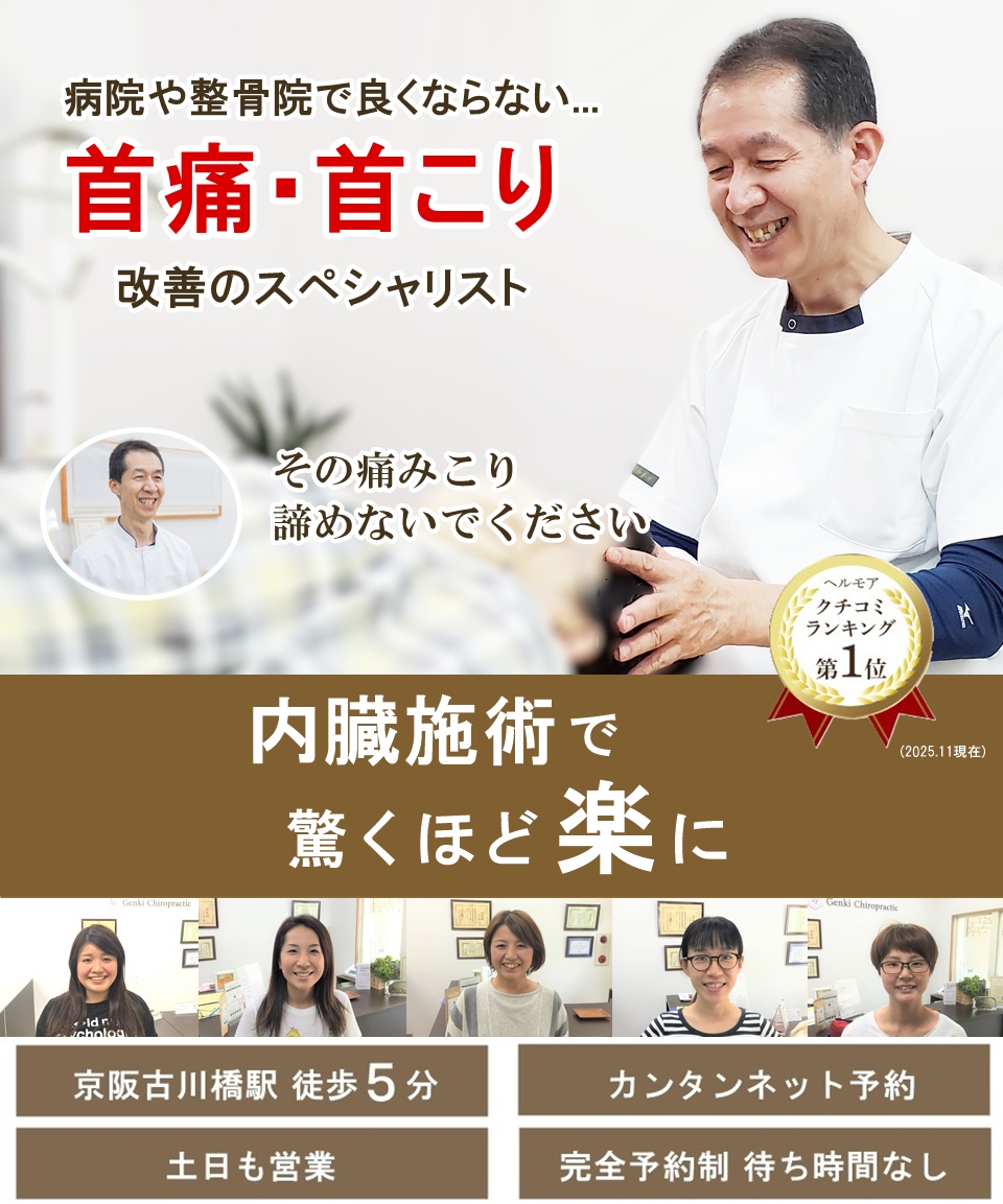 門真市の整体 病院や他院で改善しなかった首の痛み・首こり改善のスペシャリスト