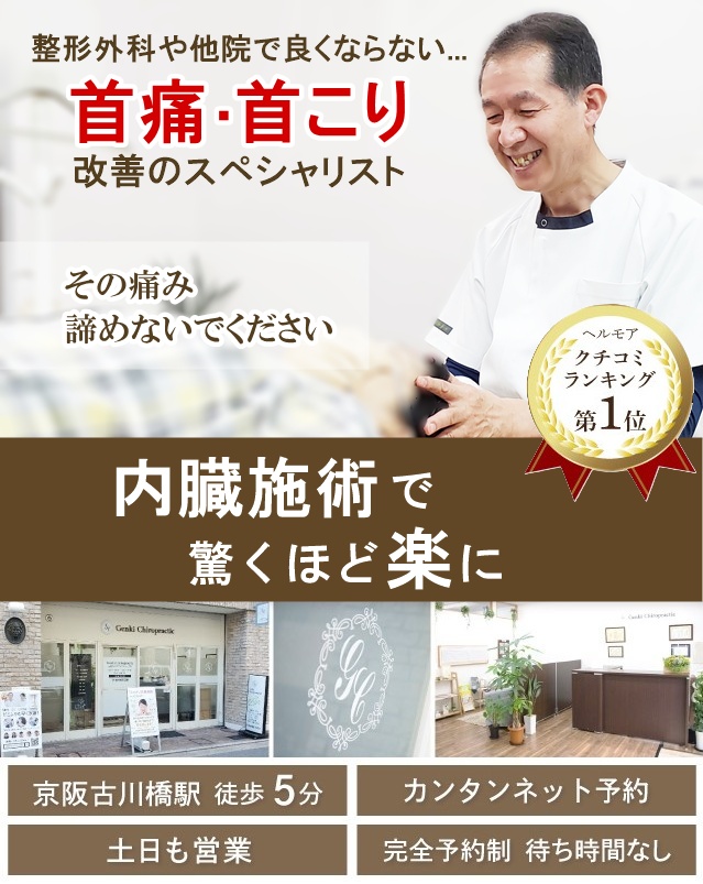 門真市の整体 病院や他院で改善しなかった首の痛み・首こり改善のスペシャリスト