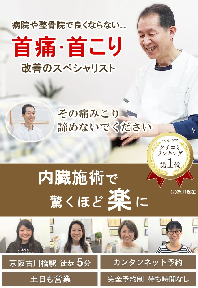 門真市の整体 病院や他院で改善しなかった首の痛み・首こり改善のスペシャリスト
