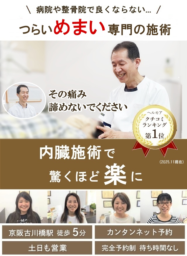 門真市の整体 病院や整骨院で改善しないめまい専門の施術
