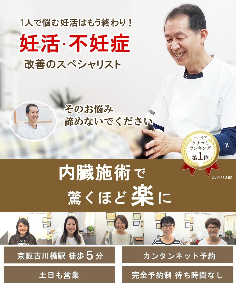 門真市の妊活整体 病院や他院で改善しなかった妊活・不妊症改善のスペシャリスト