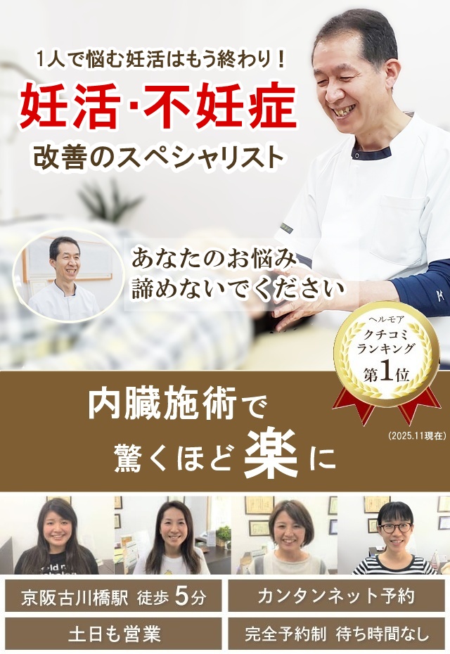 門真市の妊活整体 病院や他院で改善しなかった妊活・不妊症改善のスペシャリスト