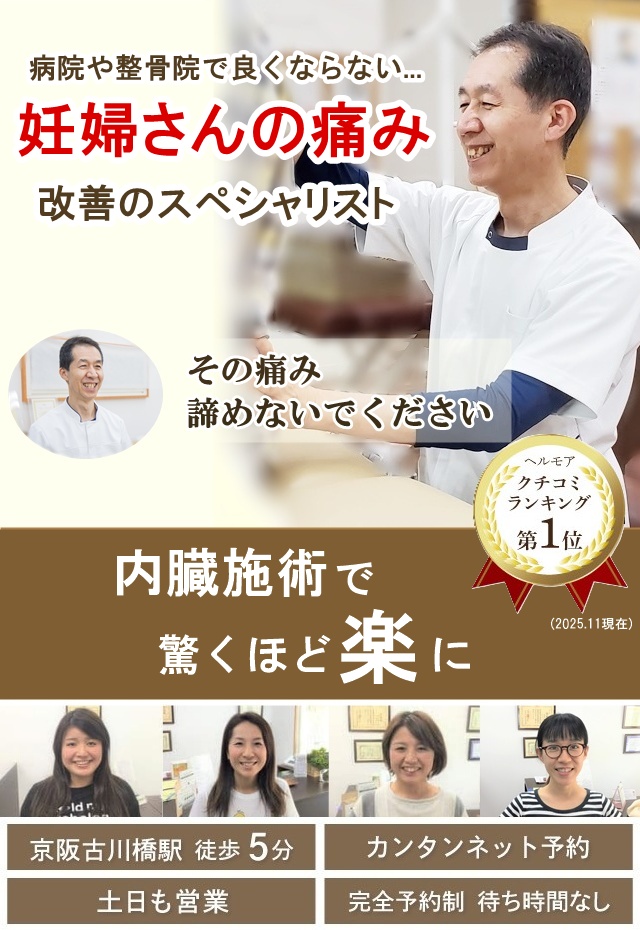 門真市のマタニティ整体 他院で改善しない妊婦さんの痛み改善のスペシャリスト
