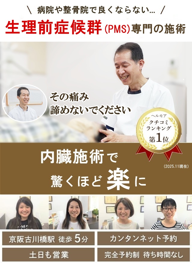 門真市の整体 病院や他院で改善しなかった月経前症候群(PMS)改善のスペシャリスト