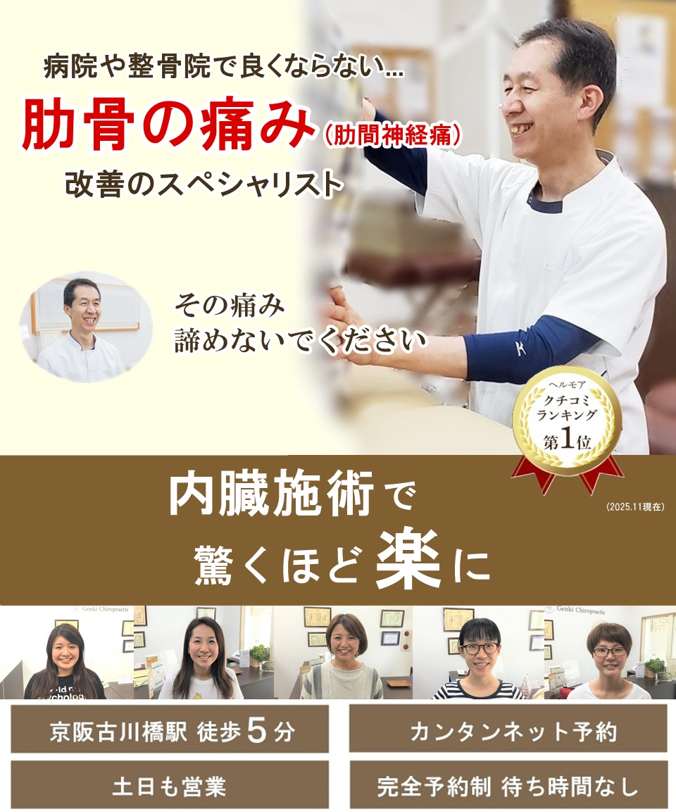 門真市のカイロ整体 病院や整骨院で改善しない肋間神経痛改善のスペシャリスト