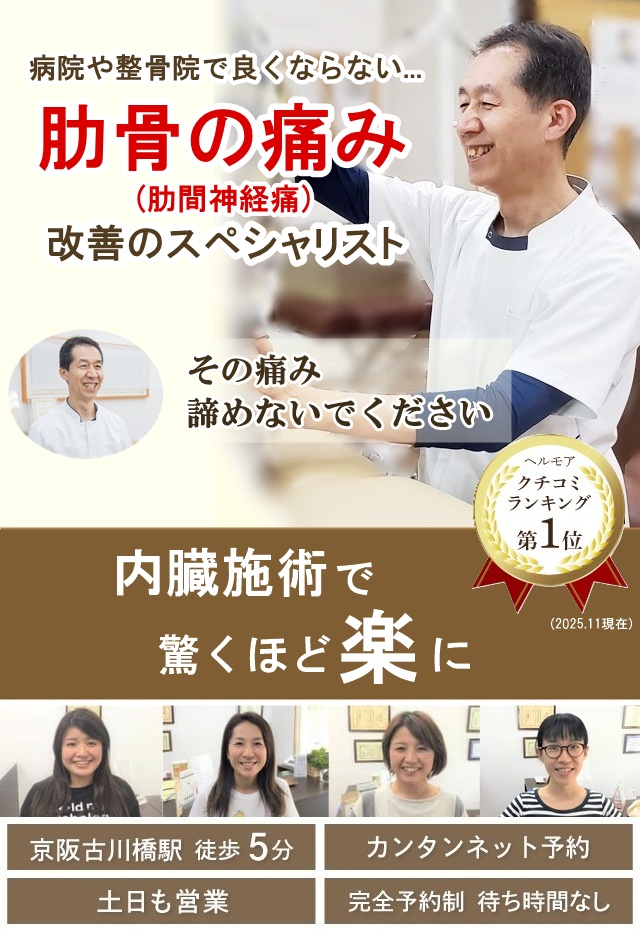 門真市の整体 病院や整骨院で改善しない肋間神経痛専門の施術