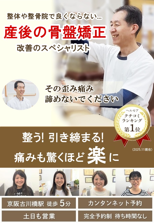 門真守口の産後の骨盤矯正/どこよりもしっかり整う産後の骨盤矯正スペシャリスト