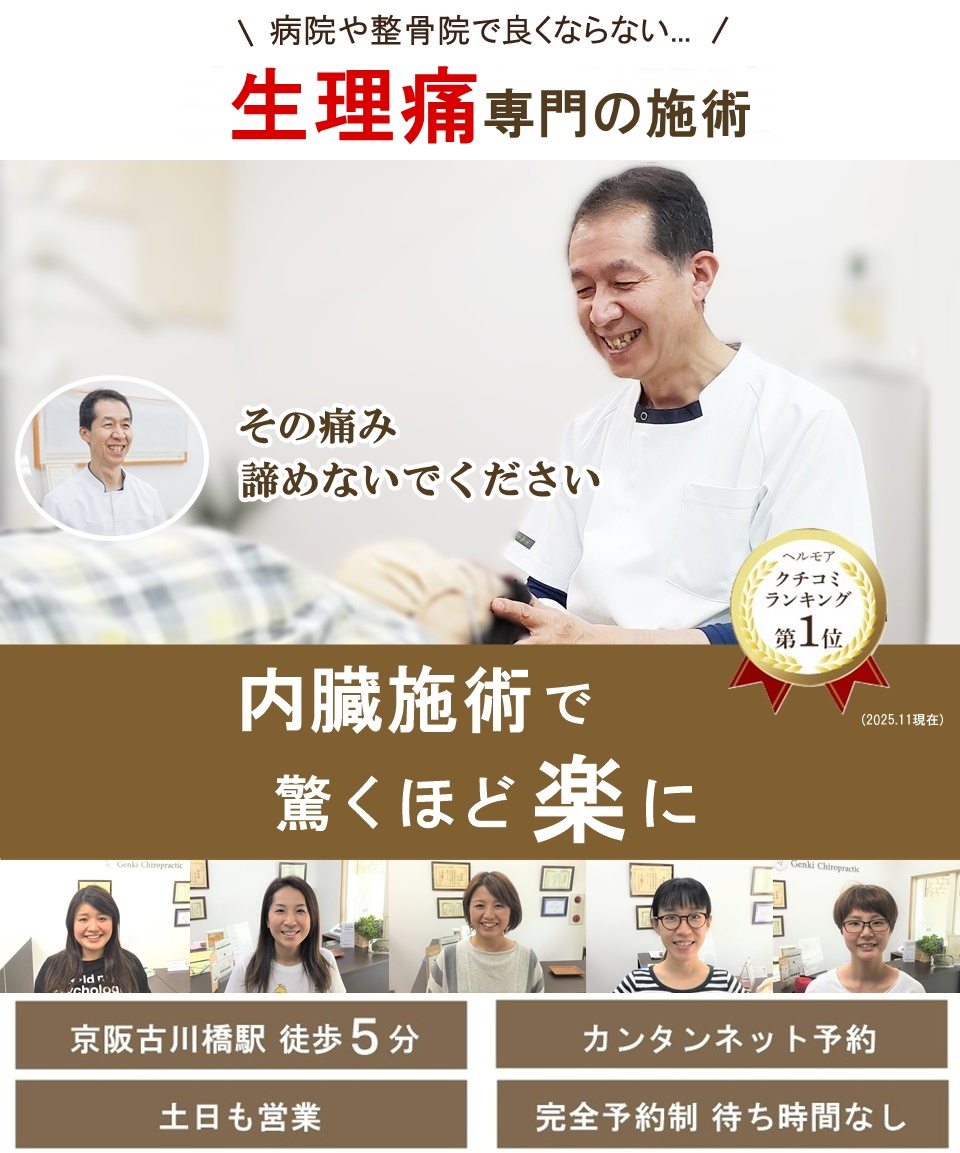 門真市の整体 病院や他院で改善しなかったつらい生理痛改善のスペシャリスト