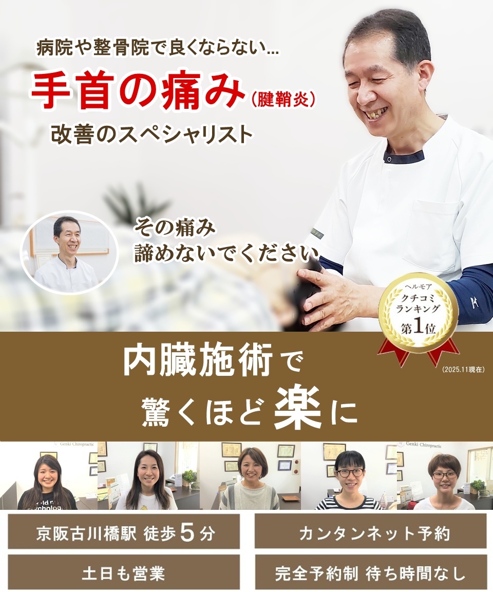 門真市の整体 病院や整骨院で良くならなかった手首の痛み・腱鞘炎改善のスペシャリスト