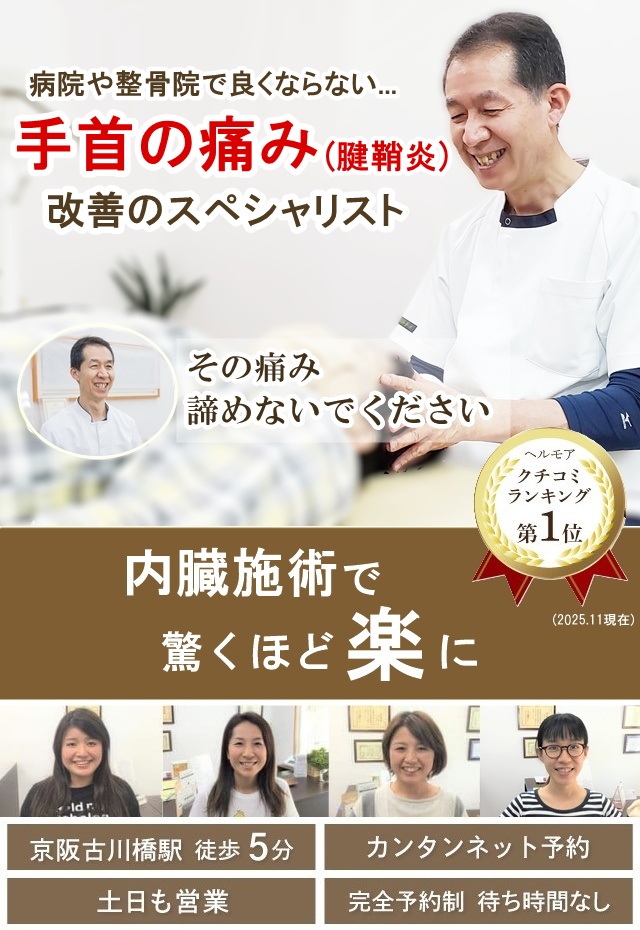 門真市の整体 病院や整骨院で良くならなかった手首の痛み・腱鞘炎改善のスペシャリスト