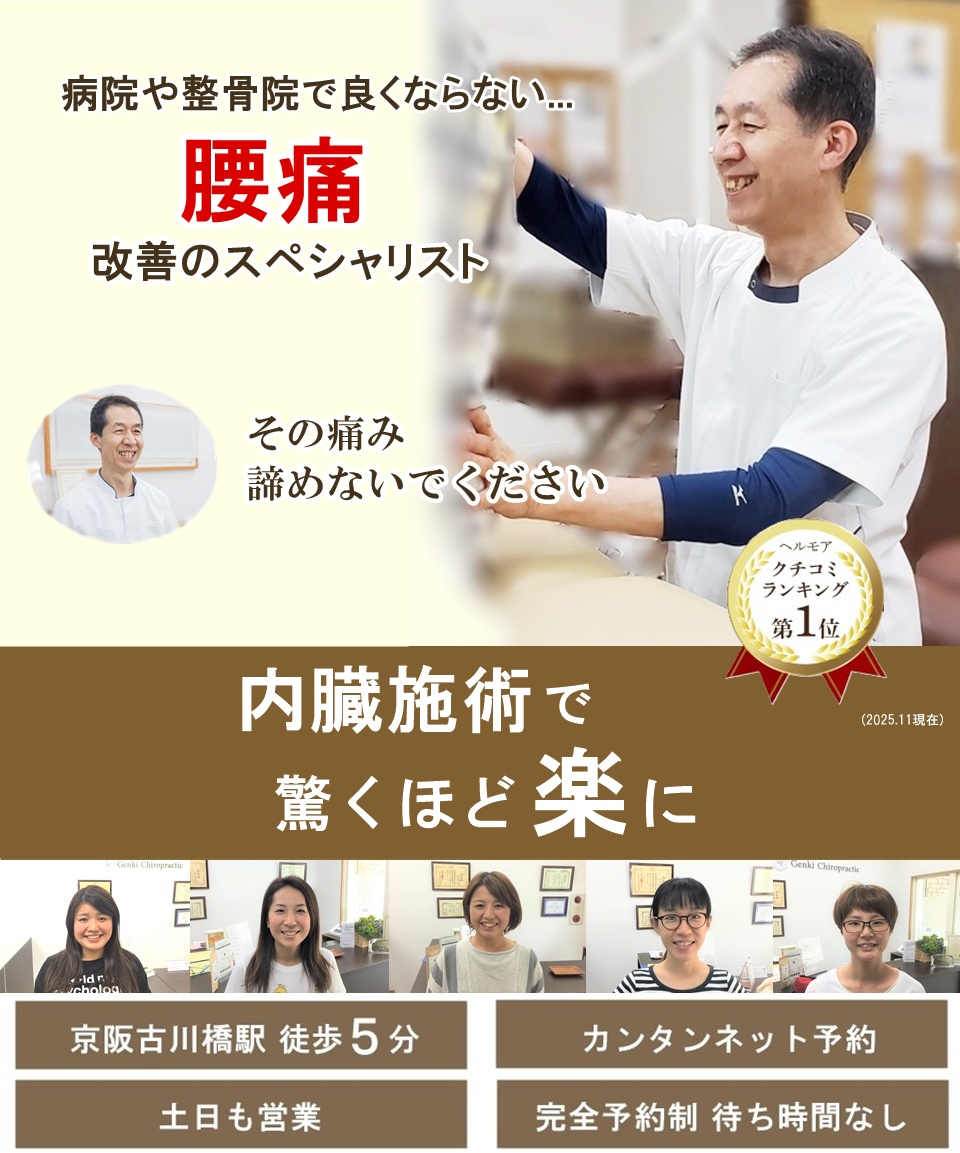 門真市 病院や他院で改善しなかったつらい腰痛改善スペシャリスト/内臓の施術でどこよりも早く根本改善