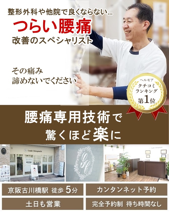 門真市 病院や他院で改善しなかったつらい腰痛改善スペシャリスト/内臓の施術でどこよりも早く根本改善