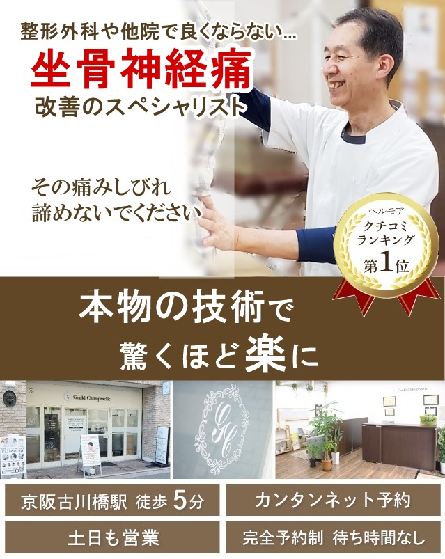 門真市の整体 病院や他院で改善しなかった坐骨神経痛改善のスペシャリスト