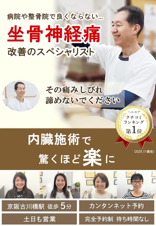 門真市の整体 病院や他院で改善しなかった坐骨神経痛改善のスペシャリスト