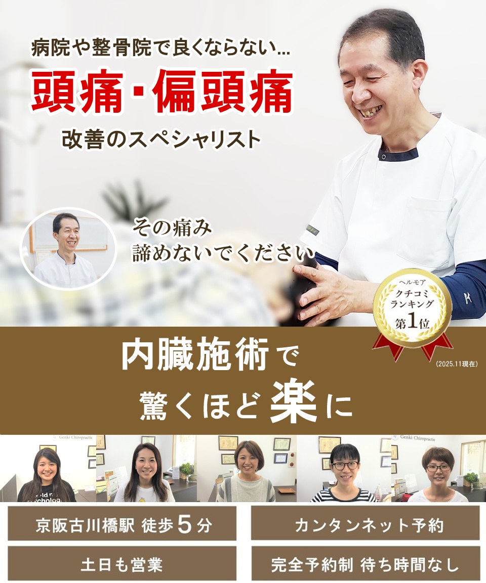 門真市 病院や他院で改善しなかったつらい頭痛偏頭痛改善のスペシャリスト