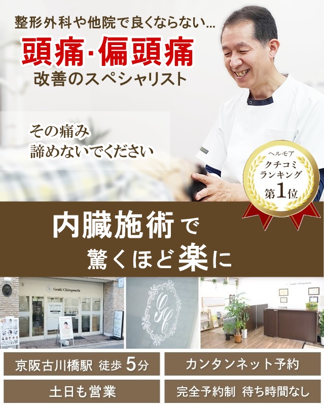 門真市 病院や他院で改善しなかったつらい頭痛偏頭痛改善のスペシャリスト