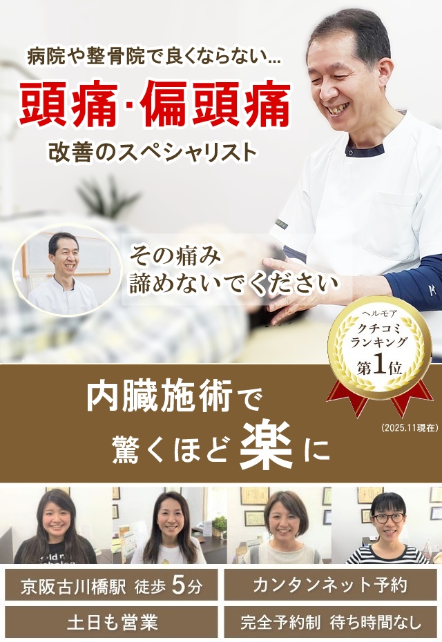 門真市 病院や他院で改善しなかったつらい頭痛偏頭痛改善のスペシャリスト