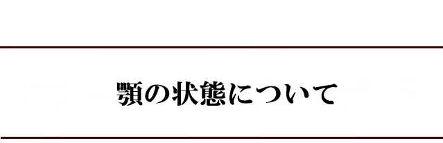 顎の状態について