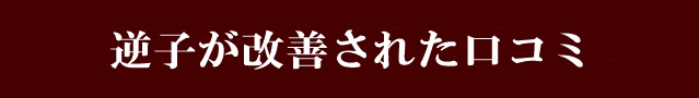 逆子が改善された口コミ