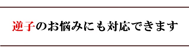 逆子のお悩みにも対応できます