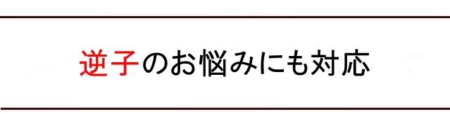 逆子のお悩みにも対応