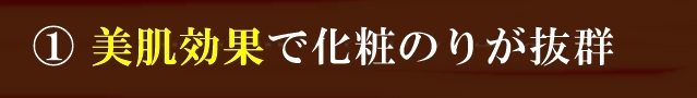 美肌効果で化粧のりが抜群