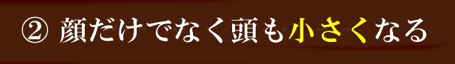 顔だけでなく頭も小さくなる