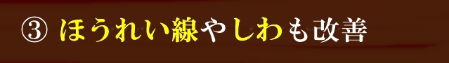 ほうれい線やしわも改善