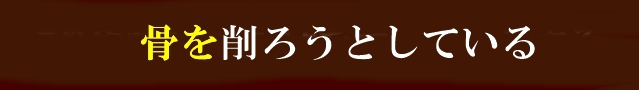 骨を削ろうとしている