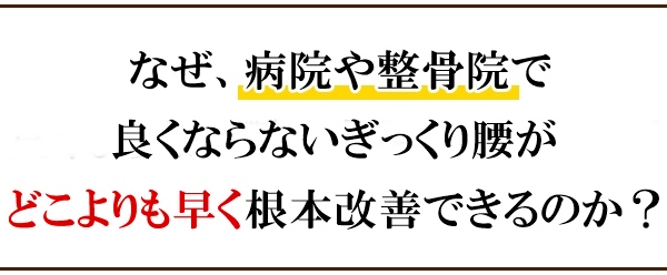 なぜ、病院や整骨院で良くならないぎっくり腰がどこよりも早く改善できるのか?