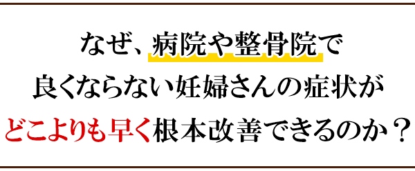 なぜ、病院や整骨院で診て貰えなかった症状がどこよりも早く根本改善できるのか?