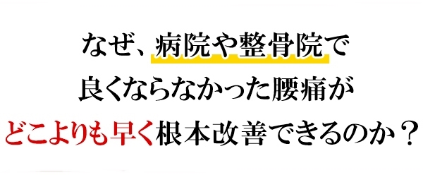 なぜ、病院や整骨院で良くならなかった腰痛がどこよりも早く根本改善できるのか?