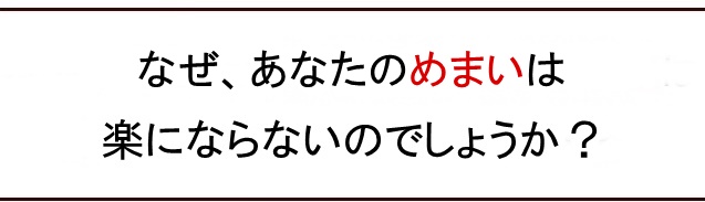 なぜ、あなたのめまいは楽にならないのでしょうか？