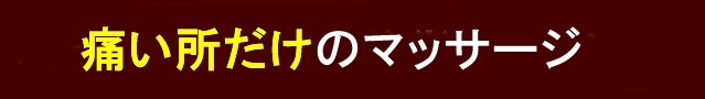 痛いところだけのマッサージ