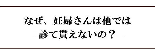 なぜ、一般的な整骨院や整体では妊婦さんを診てくれないのか?